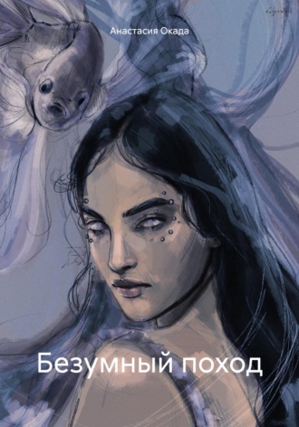 Обложка книги «Безумный поход»