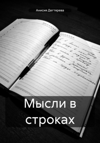 Обложка книги «Мысли в строках»