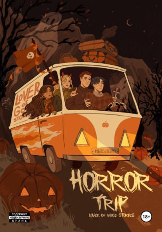 Обложка книги «Horror trip»