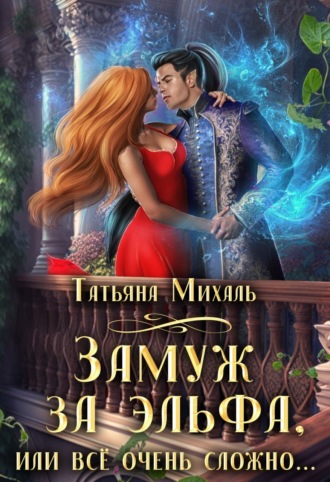 Обложка книги «Замуж за эльфа, или Всё очень сложно…»