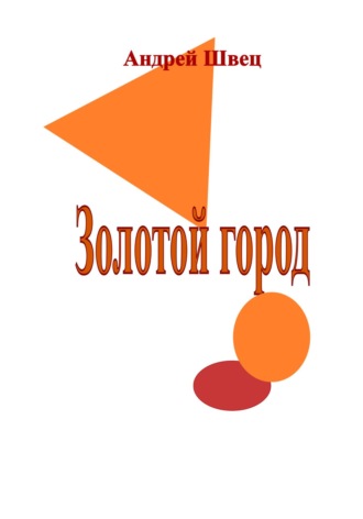 Обложка книги «Золотой город»