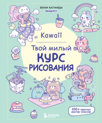 Обложка книги «Kawaii. Твой милый курс рисования»