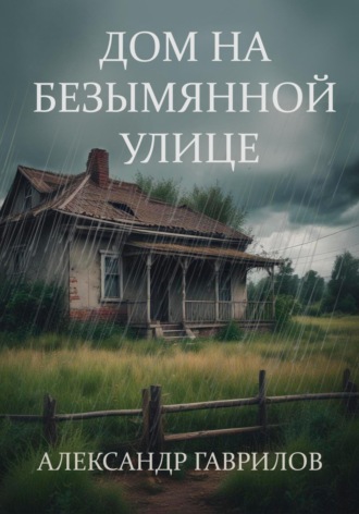 Обложка книги «Дом на безымянной улице»