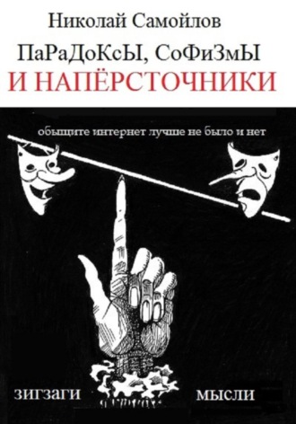 Обложка книги «Парадоксы, софизмы и напёрсточники»