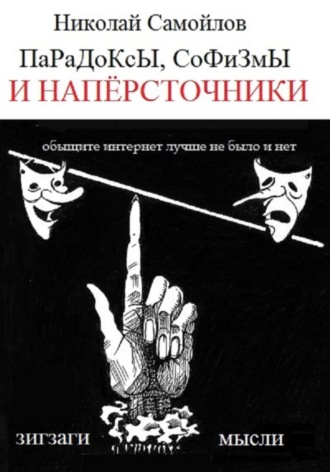 Николай Николаевич Самойлов. Парадоксы, софизмы и напёрсточники