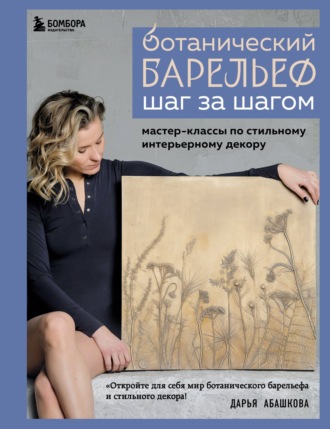 Обложка книги «Ботанический барельеф шаг за шагом. Мастер-классы по стильному интерьерному декору»
