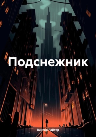 Обложка книги «Подснежник»