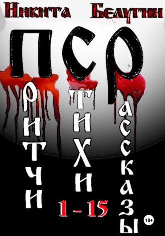 Обложка книги «Притчи. Стихи. Рассказы. 1-15»
