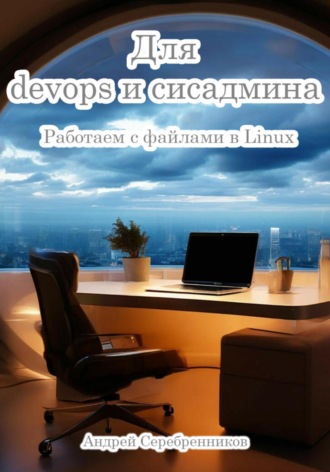Обложка книги «Для devops и сисадмина. Работаем с файлами в Linux»
