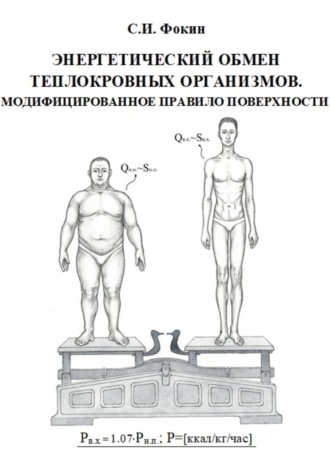 Обложка книги «Энергетический обмен теплокровных организмов. Модифицированное правило поверхности»