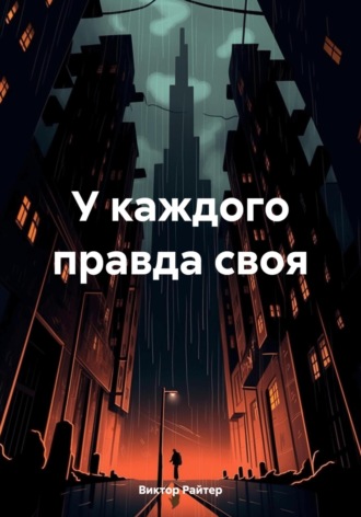 Обложка книги «У каждого правда своя»