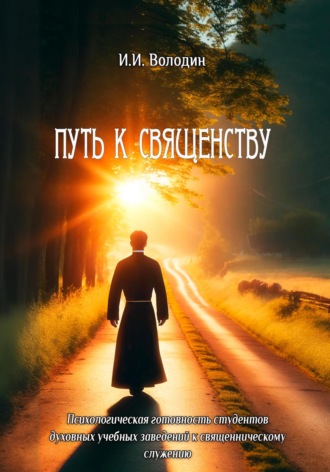 Обложка книги «Путь к священству: психологическая готовность студентов духовных учебных заведений к священническому служению»