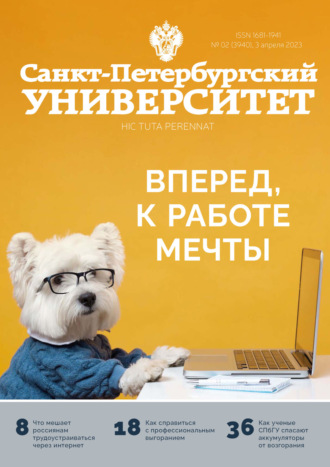Обложка книги «Санкт-Петербургский университет №2 (3940) 2023»
