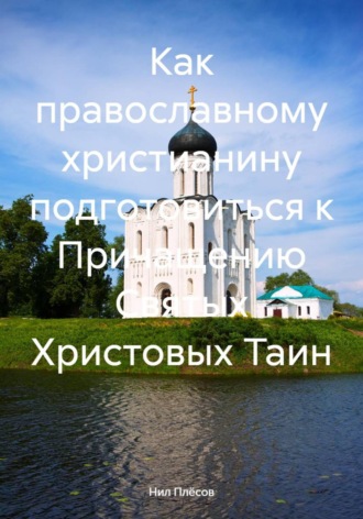 Обложка книги «Как православному христианину подготовиться к Причащению Святых Христовых Таин»