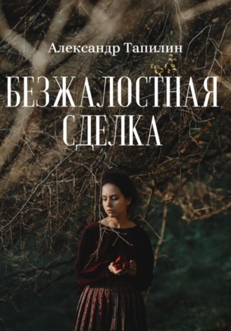 Обложка книги «Безжалостная сделка»