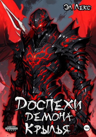 Обложка книги «Доспехи демона. Крылья»