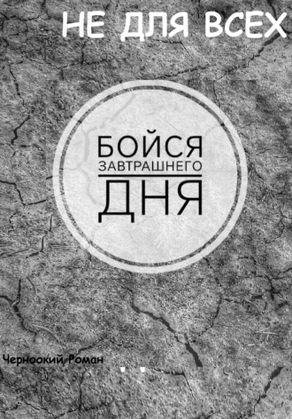 Обложка книги «Бойся завтрашнего дня»