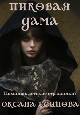 Обложка книги «Пиковая дама»