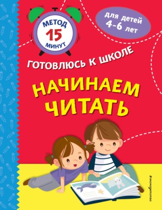 Обложка книги «Начинаем читать»