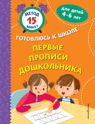 Обложка книги «Первые прописи дошкольника»