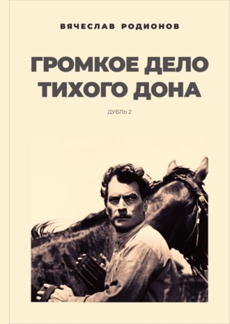 Обложка книги «Громкое дело Тихого Дона. Дубль 2»