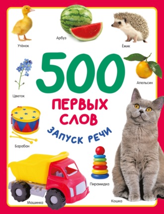 Обложка книги «500 первых слов»