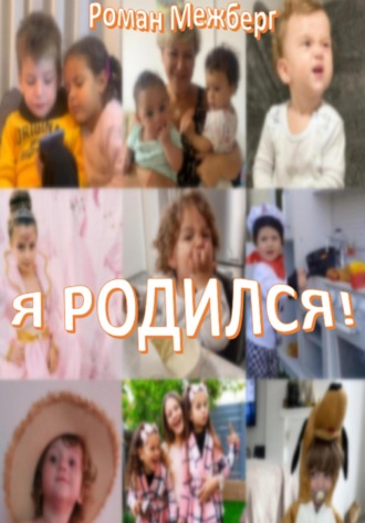 Обложка книги «Я родился!»
