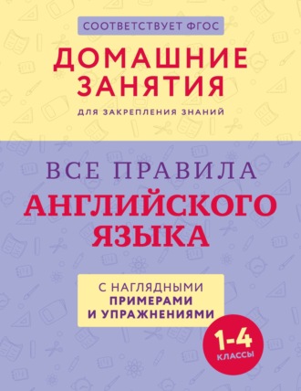 Обложка книги «Все правила английского языка с наглядными примерами и упражнениями. 1—4 классы»