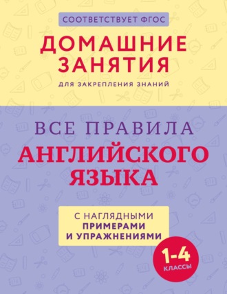 Группа авторов. Все правила английского языка с наглядными примерами и упражнениями. 1—4 классы