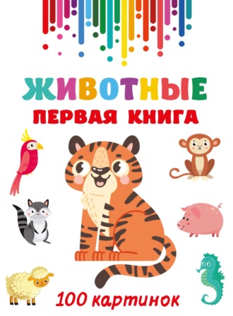 Обложка книги «Животные. Первая книга. 100 картинок»