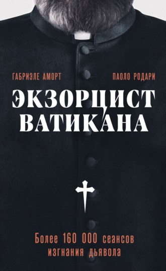 Обложка книги «Экзорцист Ватикана. Более 160 000 сеансов изгнания дьявола»