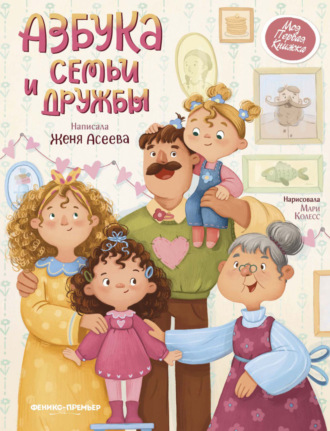Обложка книги «Азбука семьи и дружбы»