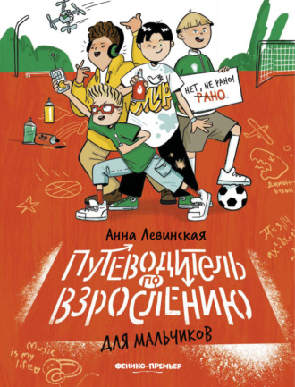 Обложка книги «Путеводитель по взрослению для мальчиков»