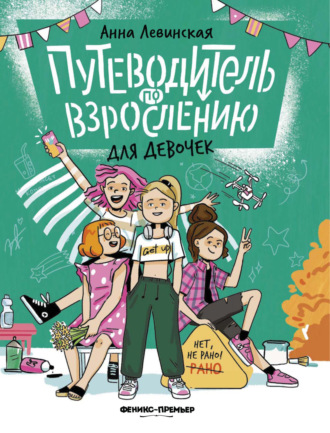 Обложка книги «Путеводитель по взрослению для девочек»