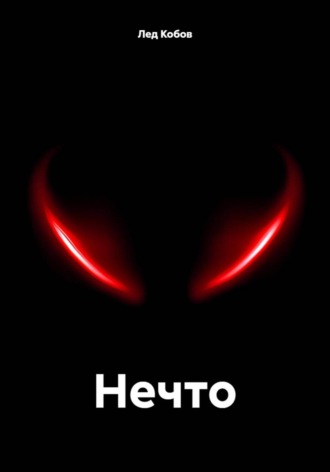 Обложка книги «Нечто»