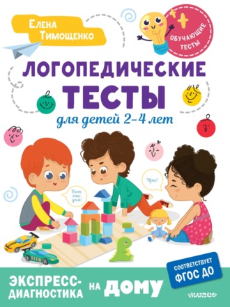 Елена Тимощенко. Логопедические тесты для детей 2-4 лет