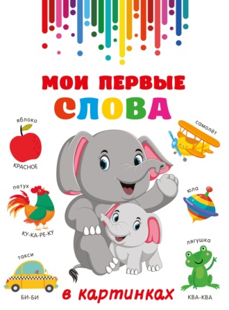 Обложка книги «Мои первые слова в картинках»
