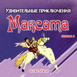 Обложка книги «Максат и Волшебная Книга»