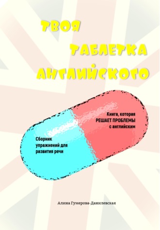 Обложка книги «Твоя таблетка английского. Самоучитель для быстрого результата»