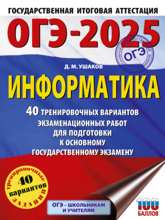 Обложка книги «ОГЭ-2025. Информатика. 40 тренировочных вариантов экзаменационных работ для подготовки к основному государственному экзамену»