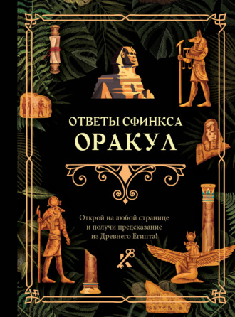 Обложка книги «Ответы сфинкса. Оракул»