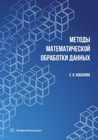 Елена Бобонова. Методы математической обработки данных. Учебное пособие