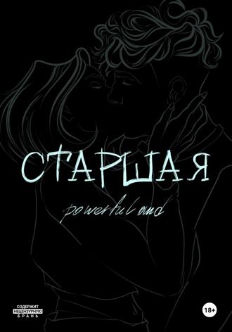 Обложка книги «Старшая»