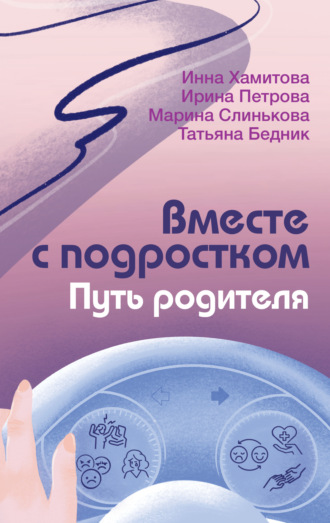 Обложка книги «Вместе с подростком. Путь родителя»