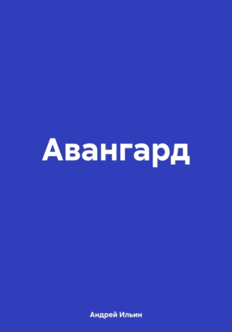 Андрей Ильин. Авангард