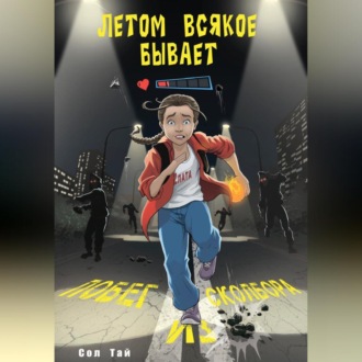 Обложка книги «Летом всякое бывает. Побег из Сколбора»