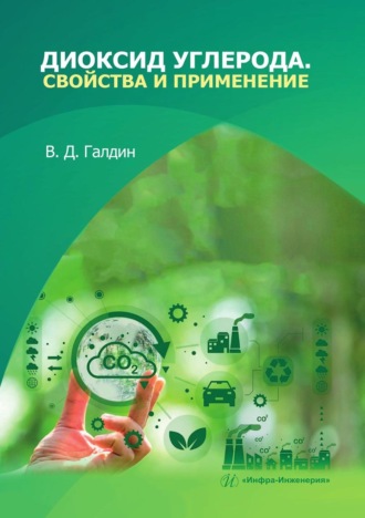 В. Д. Галдин. Диоксид углерода. Свойства и применение. Учебное пособие