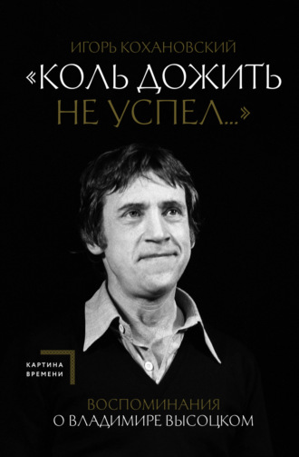 Обложка книги ««Коль дожить не успел…» Воспоминания о Владимире Высоцком»