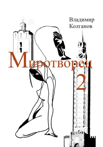 Обложка книги «Миротворец-2»