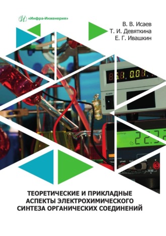 Обложка книги «Теоретические и прикладные аспекты электрохимического синтеза органических соединений. Учебное пособие»